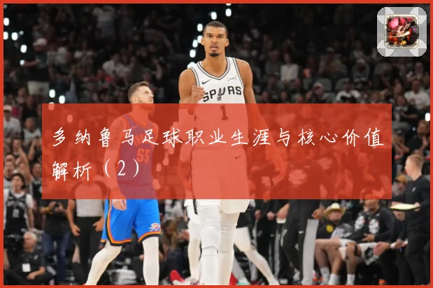 多纳鲁马足球职业生涯与核心价值解析（2）