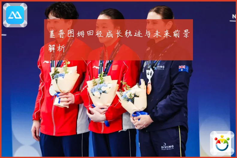 基普图姆田径成长轨迹与未来前景解析