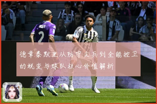 德章泰默里从防守尖兵到全能控卫的蜕变与球队核心价值解析
