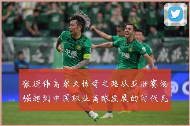 张连伟高尔夫传奇之路从亚洲赛场崛起到中国职业高球发展的时代见证者