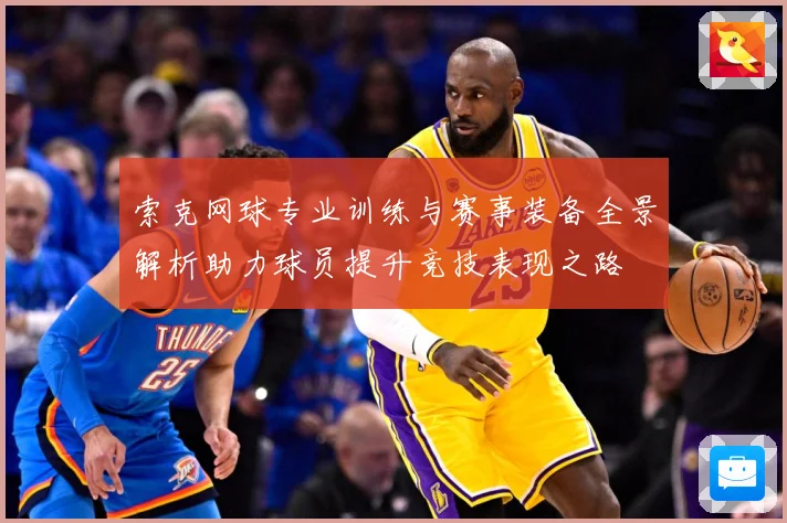 索克网球专业训练与赛事装备全景解析助力球员提升竞技表现之路