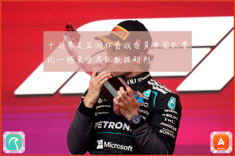十七男足亚洲杯首战告负中国队零比一憾负印尼队数据研判