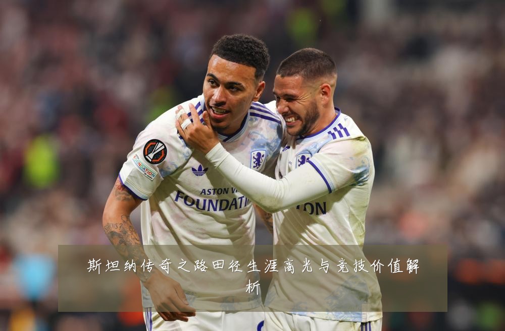 斯坦纳传奇之路田径生涯高光与竞技价值解析