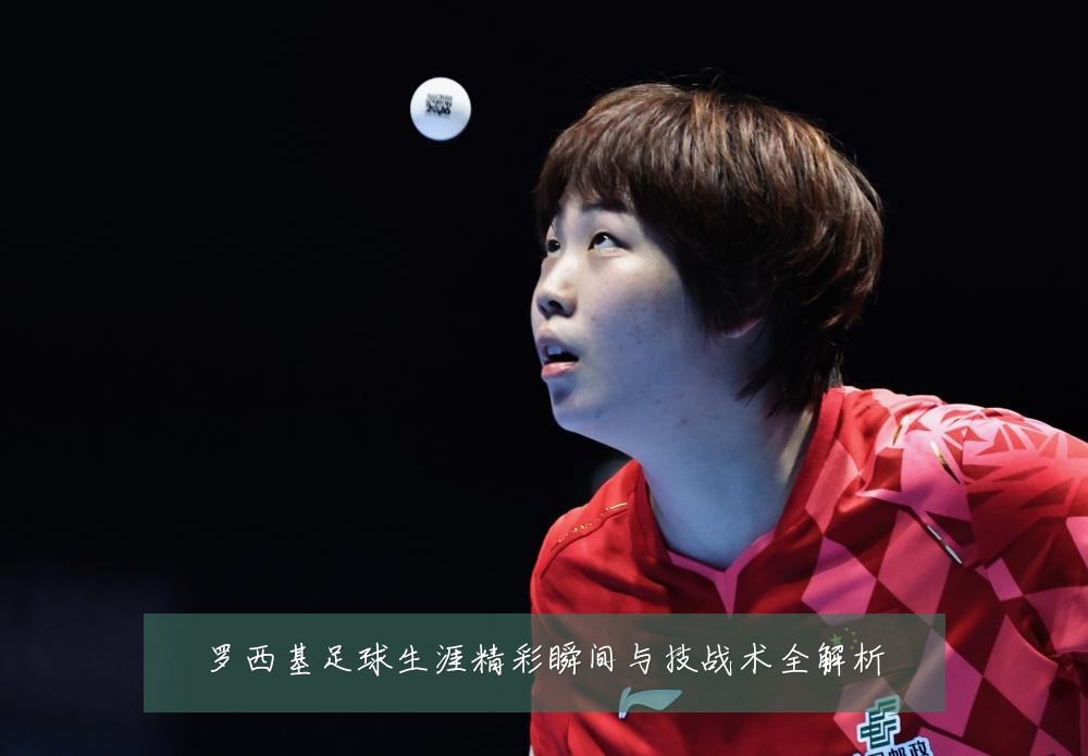 罗西基足球生涯精彩瞬间与技战术全解析