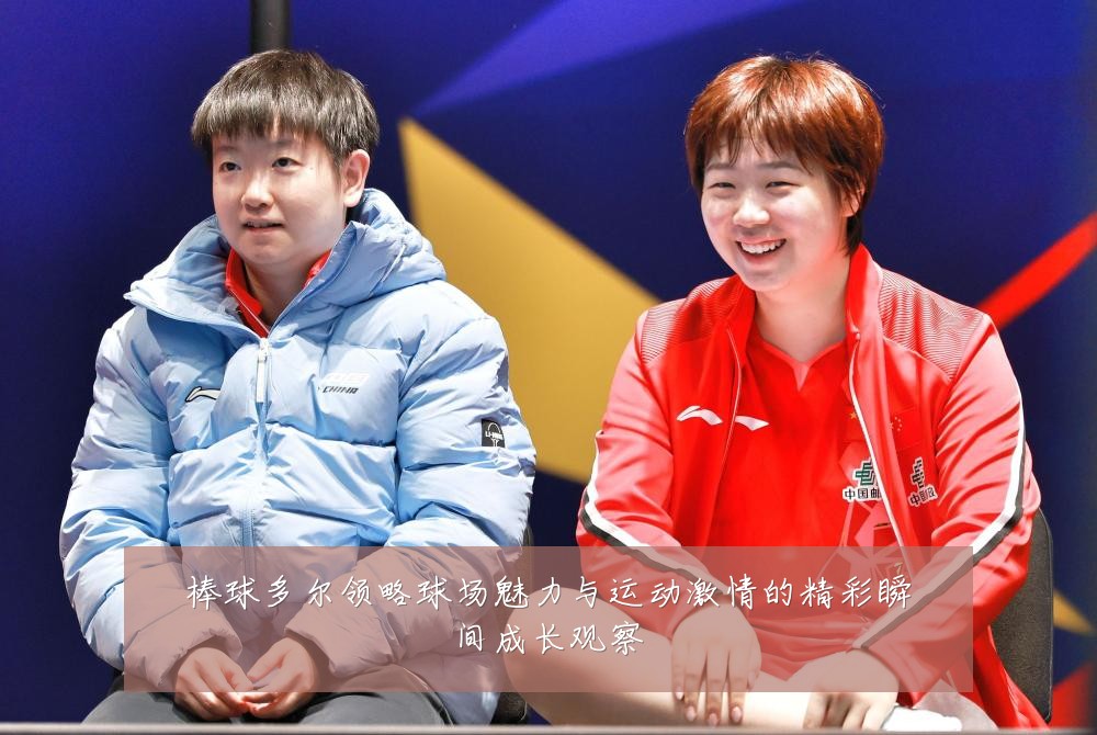 棒球多尔领略球场魅力与运动激情的精彩瞬间成长观察