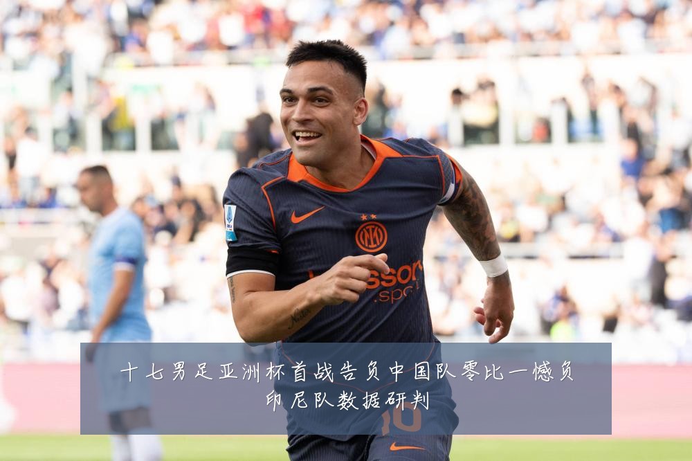 十七男足亚洲杯首战告负中国队零比一憾负印尼队数据研判