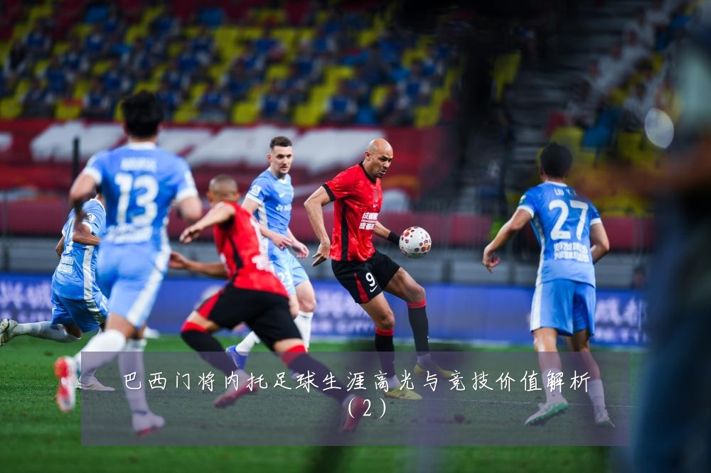 巴西门将内托足球生涯高光与竞技价值解析(2)
