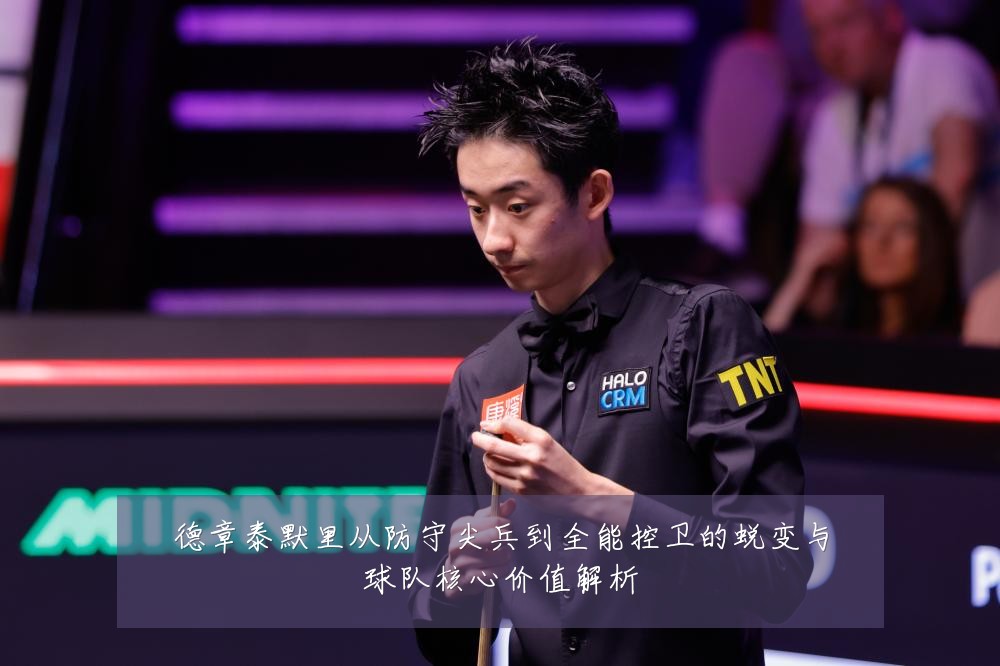 德章泰默里从防守尖兵到全能控卫的蜕变与球队核心价值解析