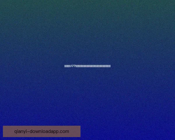 千亿体育APP下载入口,畅享全新体育体验,快速注册开通专属福利 千亿体育APP下载入口,畅享全新体育体验,快速注册开通专属福利