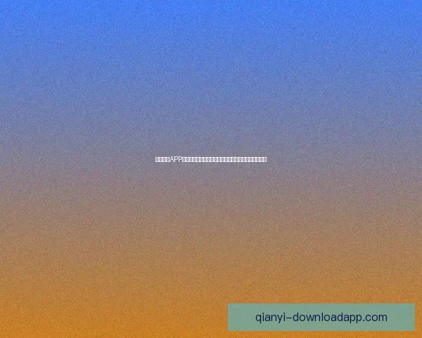 千亿体育APP下载入口，畅享全新体育体验，快速注册开通专属福利