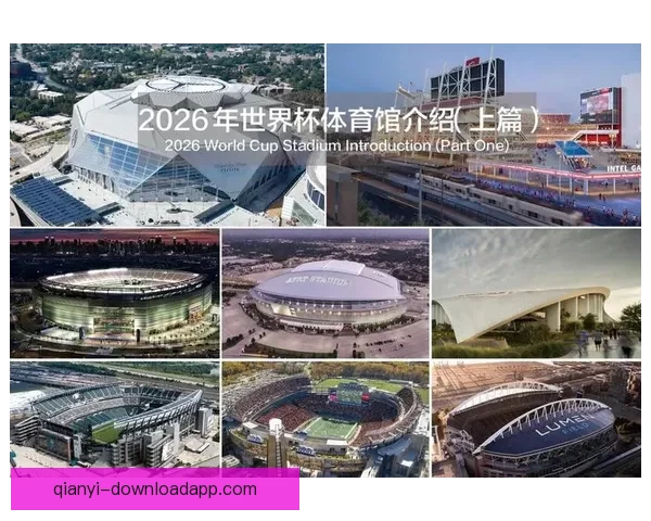 2026年美国世界杯主场馆分布与赛事精彩全景解析